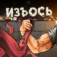 Хет-трик - ИЗЪЯНОВ & OSMIIINOG