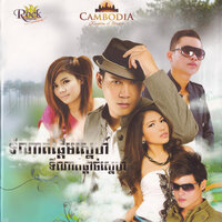 ពេលណាទើបអូនភ្លេចគេ? - ខាន់ ជេមស៌