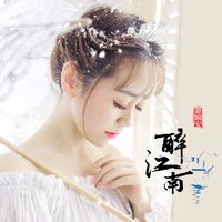 醉江南 - 夏婉安