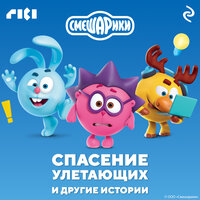 Смешарики. Спасение улетающих и другие истории. Часть 10 - Михаил Хрусталёв