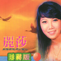 漁歌晚唱 - 麗莎