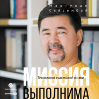 Маргулан Сейсембай. «Миссия выполнима. Технология счастливой жизни». Часть 39 - Артем Пахомов