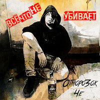 Лёд на коже - Отморозок Че