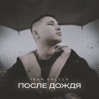 После дождя - IVAN VALEEV