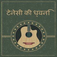 लोक देश फ्यूजन संगीत पूर्ण - Bombay Nights