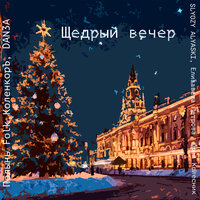 Щедрый вечер - Полынь Folk & КоленкорЪ & SLYOZY ALYASKI & DAN3A & Елизавета Петрова & Юрий Колесник