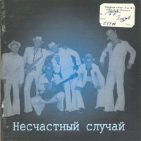 Мельник - Несчастный Случай