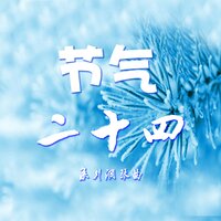 二十四节气之春分 - ALEXANDER JACK