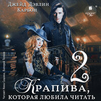 Джейд Дэвлин, Карбон. «Крапива, которая любила читать 2». Часть 19 - Нина Сашина & Валерий Толков