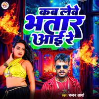 Kab Lewe Bhatar Aai Re - Chandan Arya
