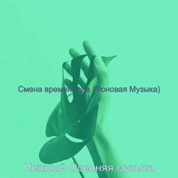 Звуки (Природа) - Нежный Осенняя музыка