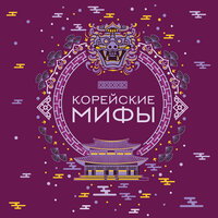 А. Н. Николаева. «Корейские мифы». Часть 5 - Екатерина Догот