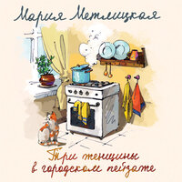 Мария Метлицкая. «Три женщины в городском пейзаже». Часть 17 - Мария Лутовинова
