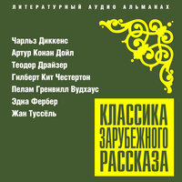 Сборник. «Классика зарубежного рассказа № 25». Часть 14 - Александр Бордуков & Александр Клюквин