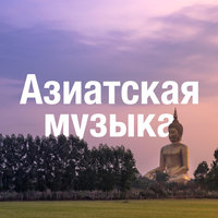Как снять стресс - Музыка для Массажа Расслабляющая