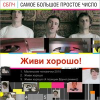 Живи хорошо - Самое Большое Простое Число
