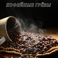 Время для себя - Музыкачтобы выпить кофе и помедитировать & Расслабляющая музыка для холодной погоды & Музыка для снежного дня