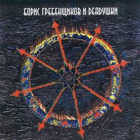 Змея - Борис Гребенщиков