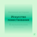 Искусство повествования