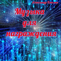 Музыка для награждения-54 - Александр Кэтлин