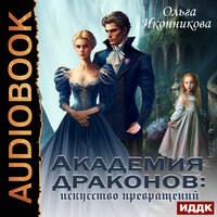 Ольга Иконникова. «Академия драконов: искусство превращений». Часть 49 - Ольга Дианова
