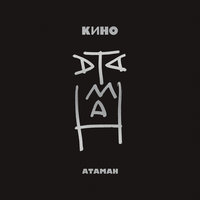 Атаман - КИНО