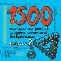 Андрей Ситников. «1500 интересных фактов, которые поражают. Выпуск 2». Часть 50 - Виктор Рудниченко