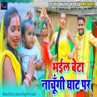 Bhail Beta Nachungi Ghat Par - Monu Albela & Antara Singh Priyanka