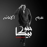 Adam Al Amana - Hamo Bika & Mody Amin