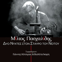 Tis Lithis To Pigadi - Miltos Pashalidis