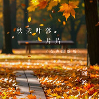 秋天叶落一片片 - 阿吟