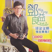 人在路途洒淚時 - 鄧良益
