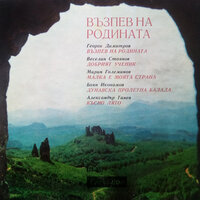 Добрият ученик - Bulgarian National Choir Svetoslav Obretenov