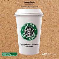 Говард Бехар. «Дело не в кофе: корпоративная культура Starbucks». Часть 11 - Сергей Двинянинов