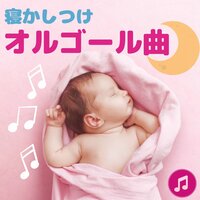 泣き止むオルゴール - 子守唄 Master
