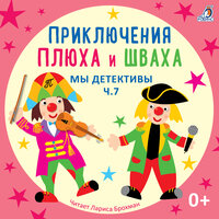Дело "Опасные игрушки" (История 119) - Лариса Брохман & Клоун Плюх