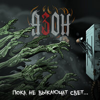 Всё равно (2018) - Азон