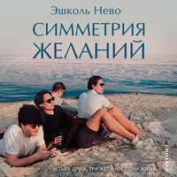 Эшколь Нево. «Симметрия желаний»