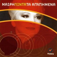 Ena Sfalma Ekana - Meri Lida