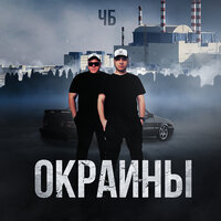 Под чб - ЧБ