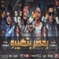 مهرجان بحضر بتهيبو - Wezo & KOJO & Soska & Loka El Nouby