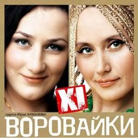 Дочь воровайки - Воровайки