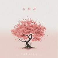 杏树花 - IN-K & 于昊洋