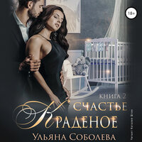 Ульяна Соболева. «Краденое счастье. Книга 2». Часть 5 - Наталия Штин