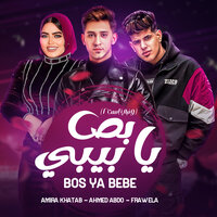 بص يا بيبي - Amira Khatab & Farwela & Ahmed Abdo