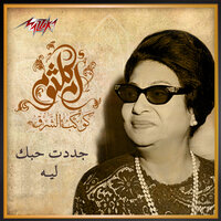 Gadedt Hobak Leih - Umm Kulthum