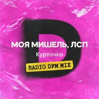 Курточка - Моя Мишель & ЛСП & DFM