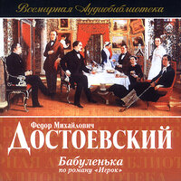Федор Достоевский. «Бабуленька». Часть 2 - Фаина Раневская & Олег Табаков & Михаил Яншин & Алла Покровская & Анатолий Кторов & Игорь Кваша