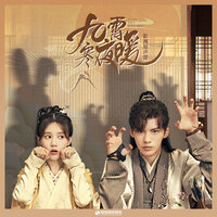 入怀（《九霄寒夜暖》影视剧片尾曲） - 戴燕妮 & 苟晨浩宇 & Kay