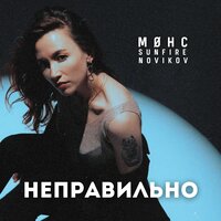Неправильно - Møнс & Sunfire Novikov